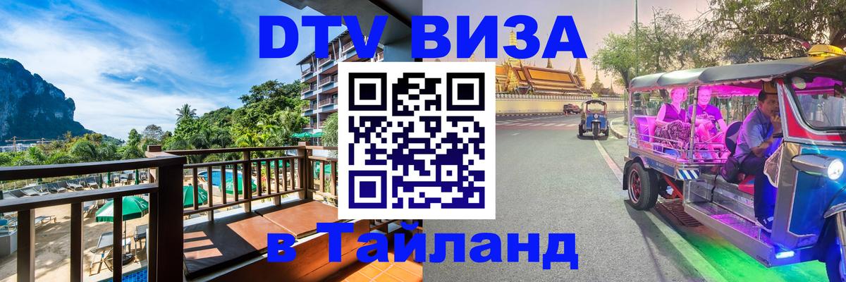 Destination Thailand Visa (DTV виза) 